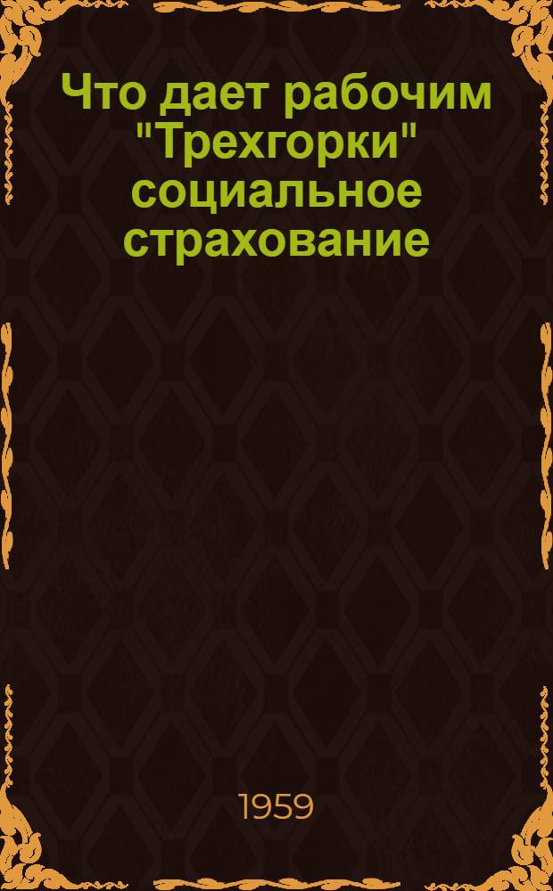 Что дает рабочим "Трехгорки" социальное страхование