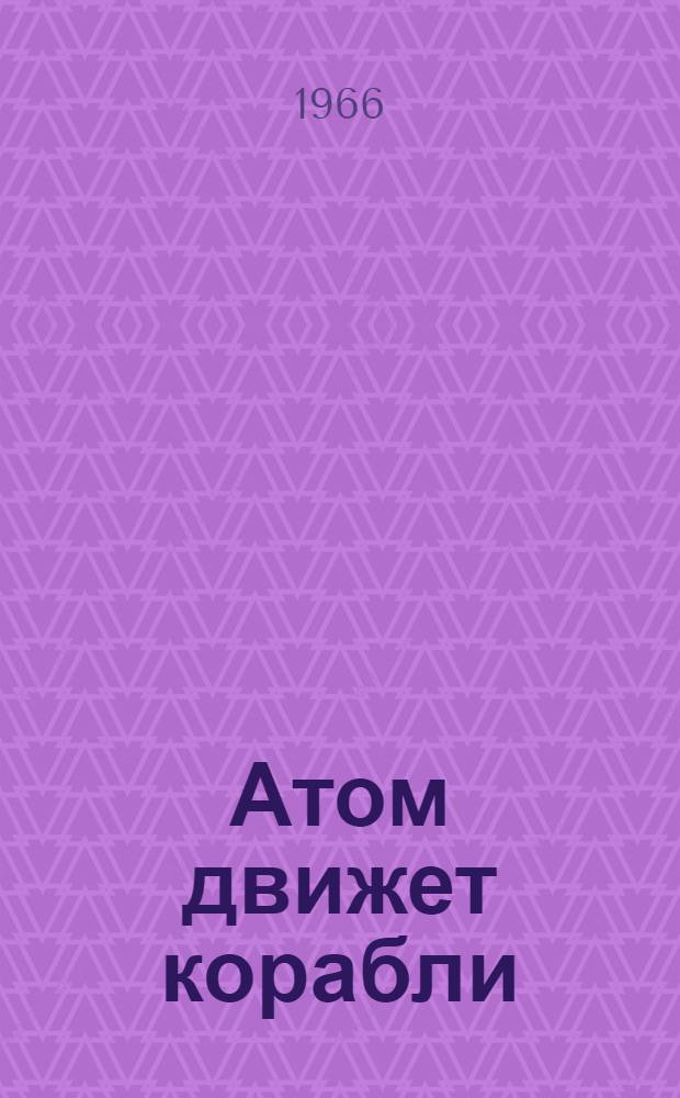 Атом движет корабли