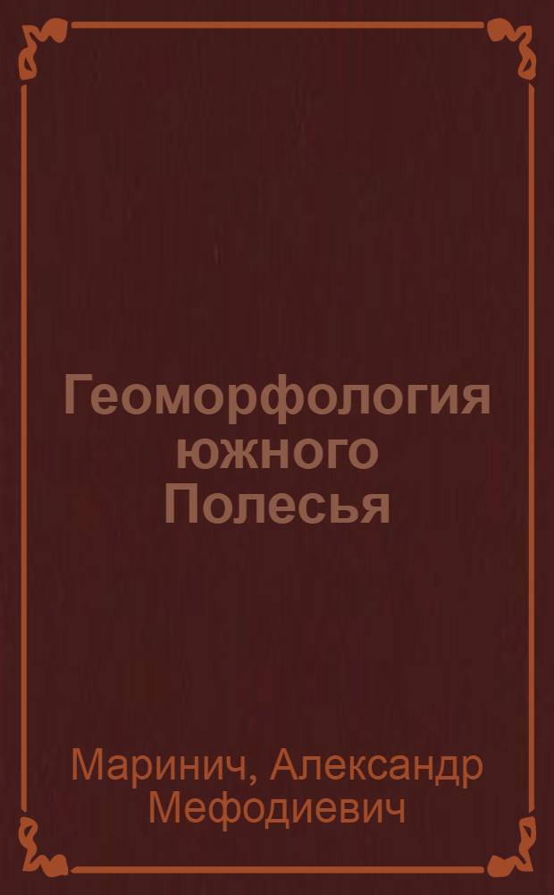 Геоморфология южного Полесья