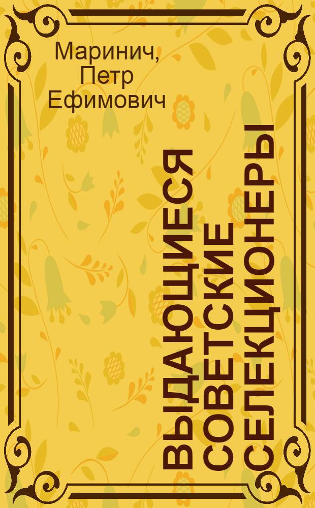 Выдающиеся советские селекционеры