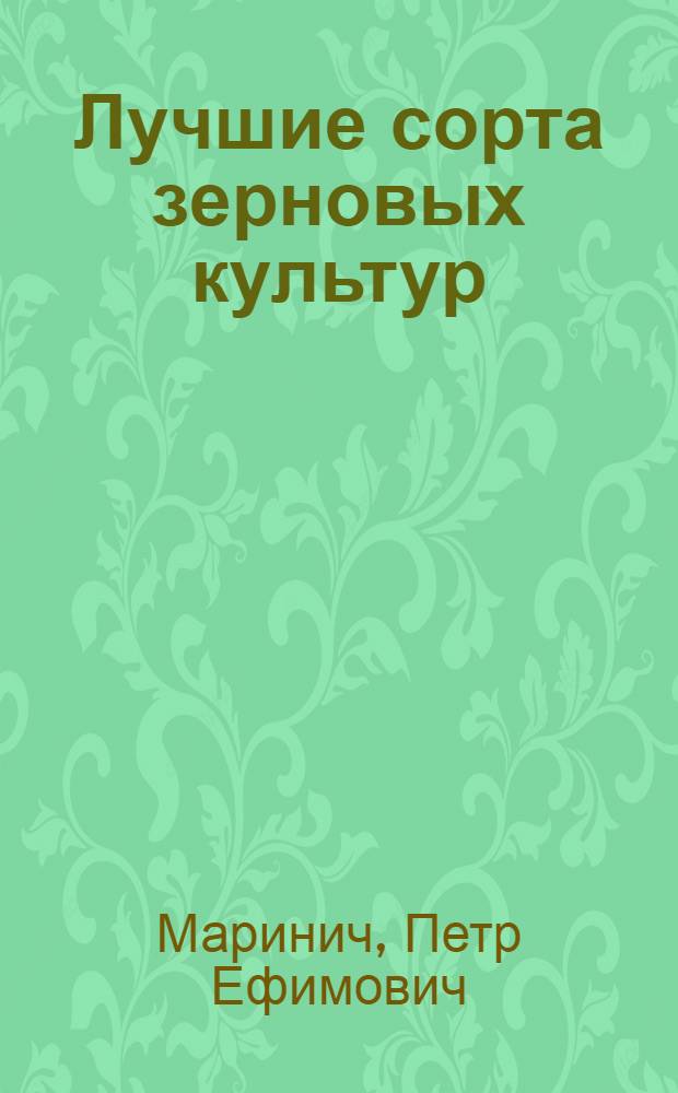 Лучшие сорта зерновых культур