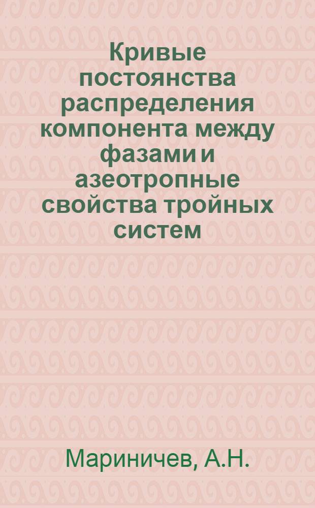 Кривые постоянства распределения компонента между фазами и азеотропные свойства тройных систем : Автореферат дис. на соискание ученой степени кандидата химических наук