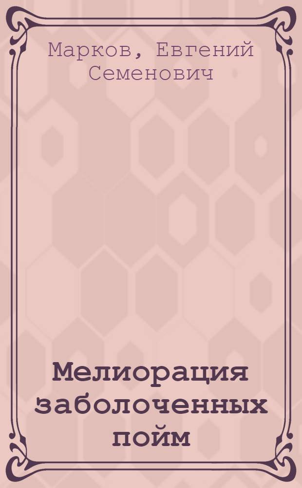 Мелиорация заболоченных пойм