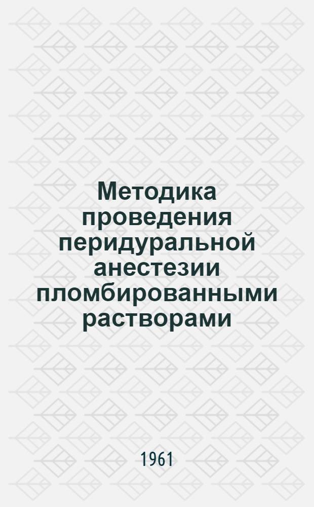 Методика проведения перидуральной анестезии пломбированными растворами