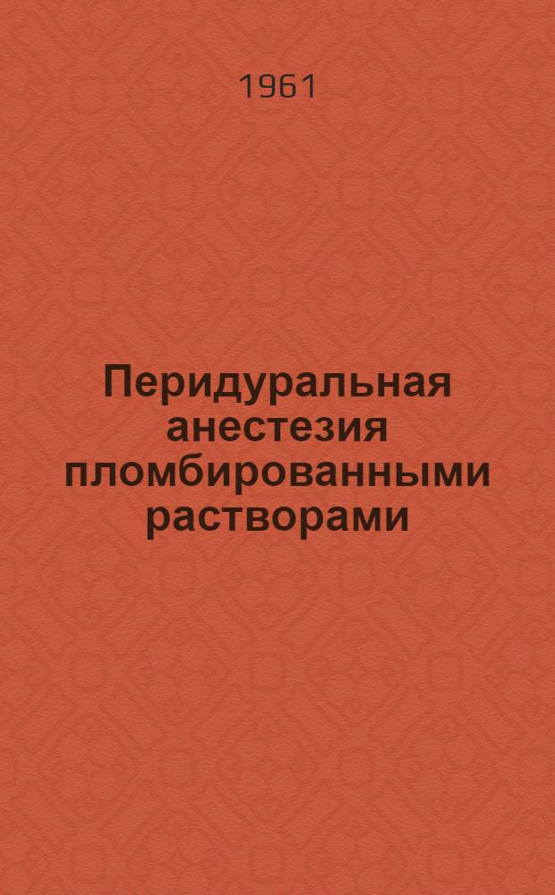 Перидуральная анестезия пломбированными растворами : Автореферат дис. на соискание ученой степени кандидата медицинских наук