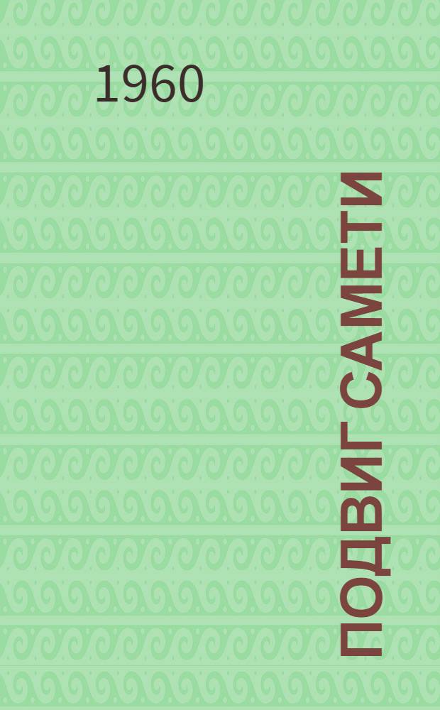 Подвиг Самети : Колхоз "12-й Октябрь" села Самети : Рассказ пропагандиста