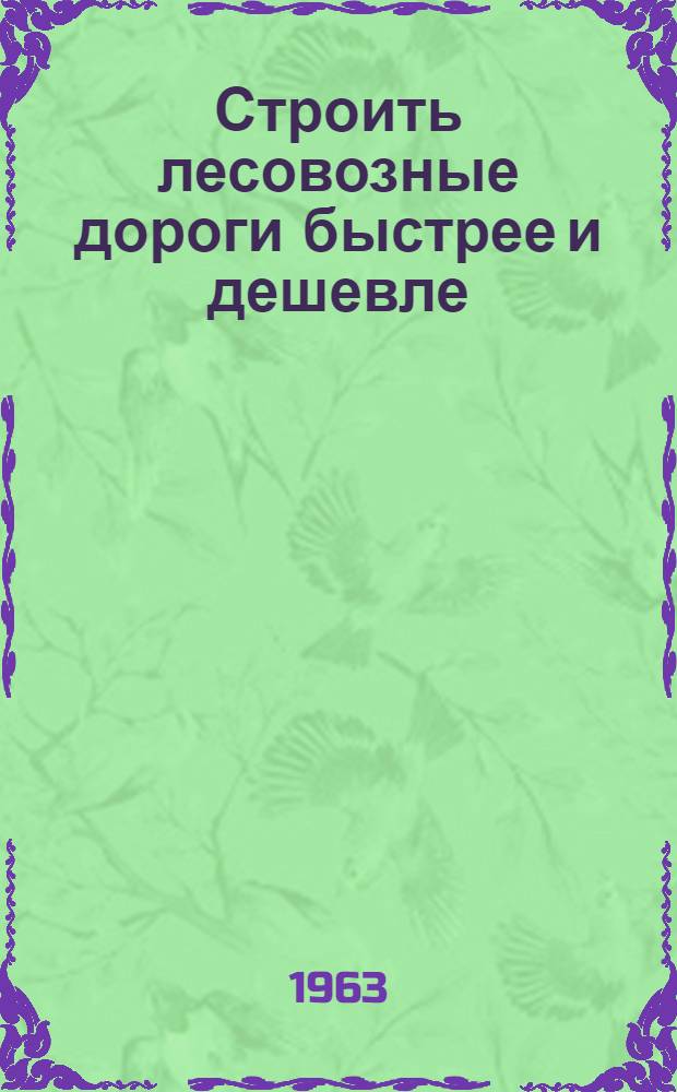 Строить лесовозные дороги быстрее и дешевле