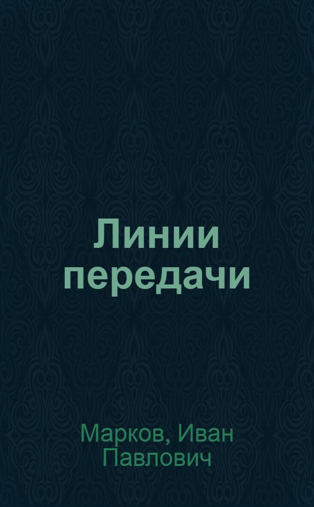 Линии передачи