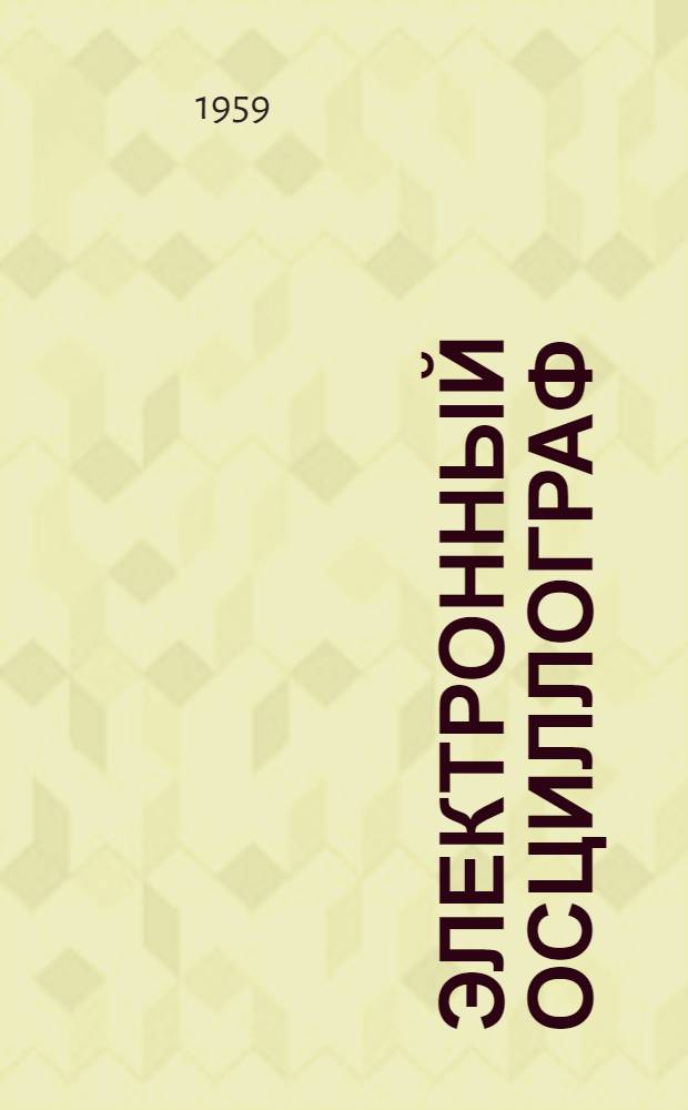 Электронный осциллограф