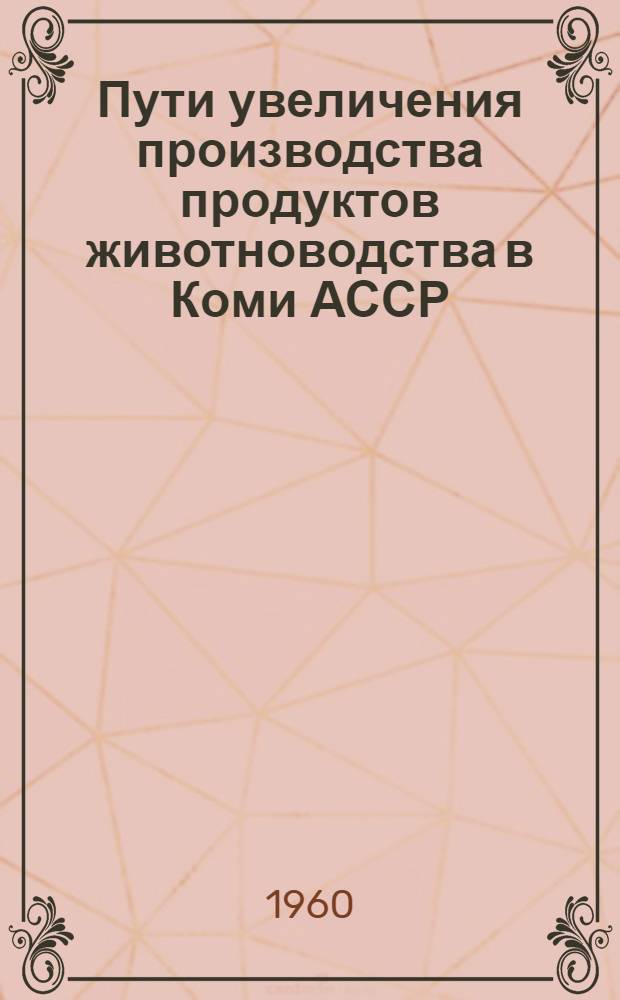 Пути увеличения производства продуктов животноводства в Коми АССР