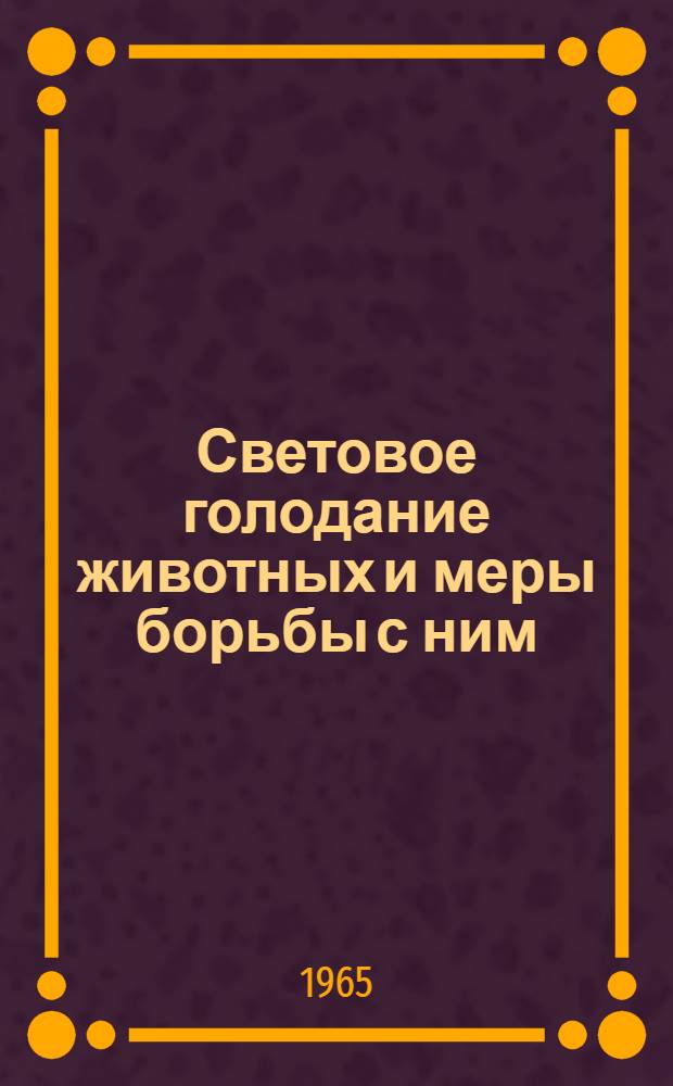 Световое голодание животных и меры борьбы с ним