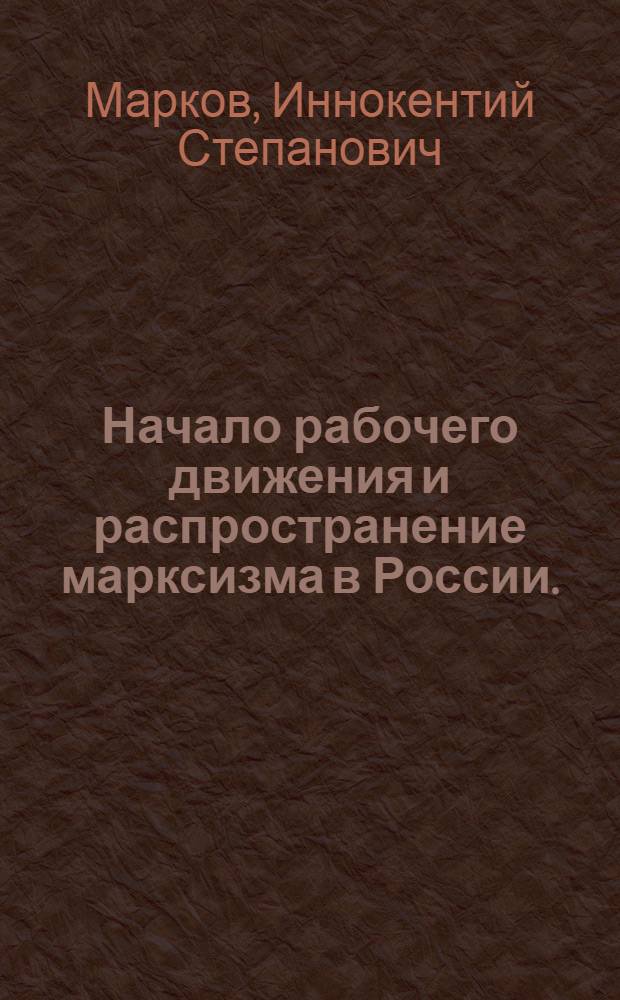 Начало рабочего движения и распространение марксизма в России. (1883-1894 гг.) : Лекция