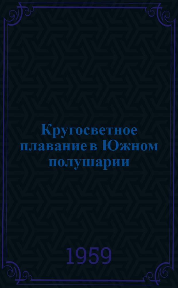 Кругосветное плавание в Южном полушарии