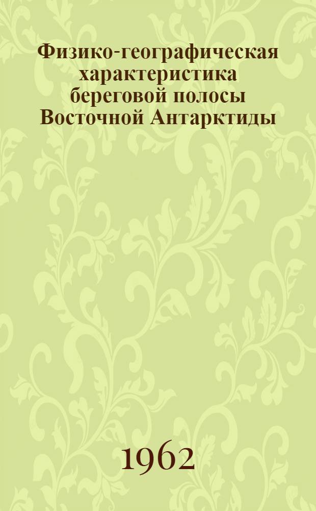 Физико-географическая характеристика береговой полосы Восточной Антарктиды