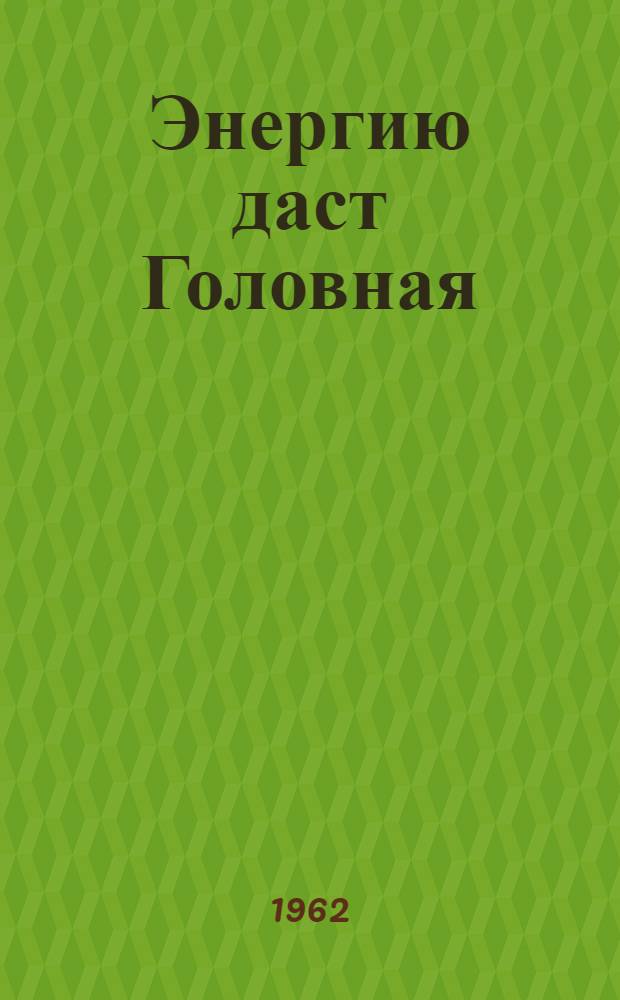 Энергию даст Головная