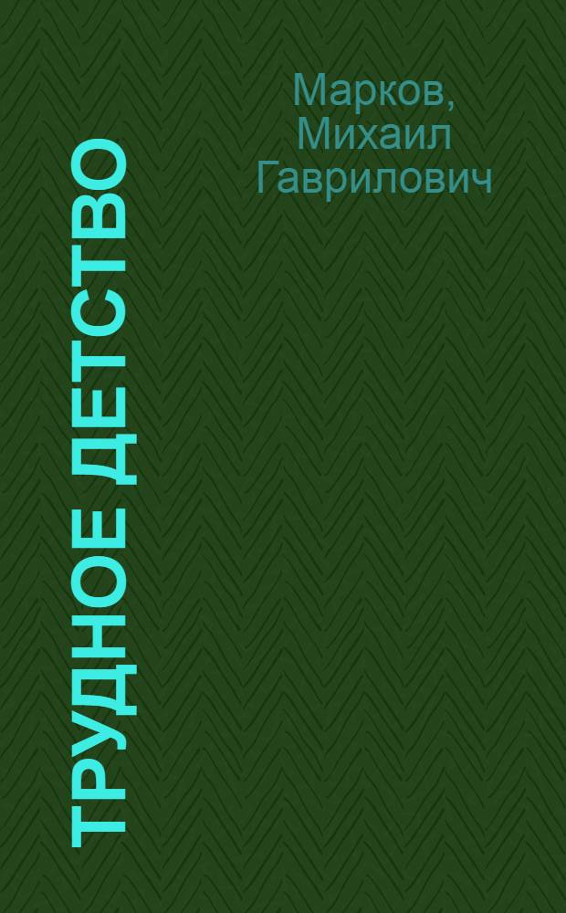 Трудное детство : Автобиогр. повесть : Для сред. школьного возраста