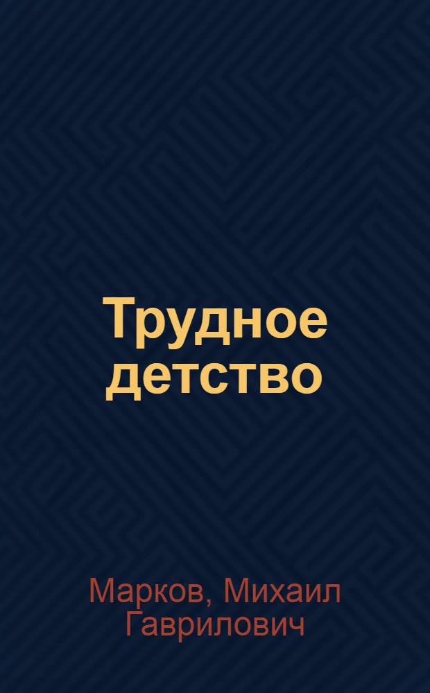 Трудное детство : Автобиогр. повесть : Для сред. школьного возраста
