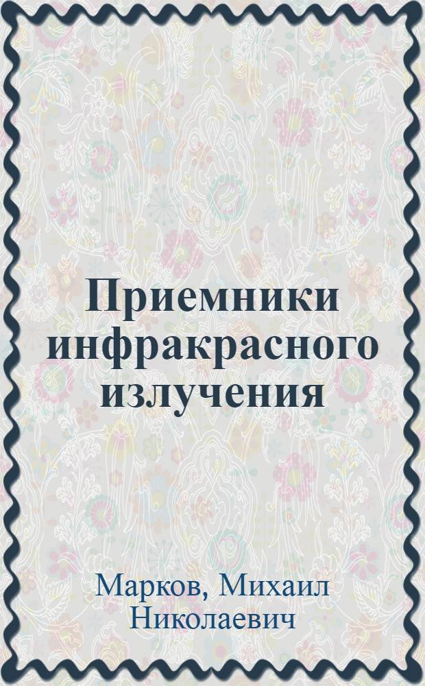Приемники инфракрасного излучения