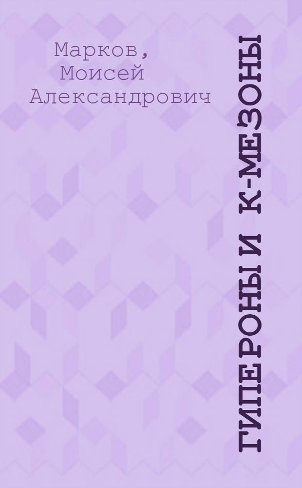 Гипероны и К-мезоны