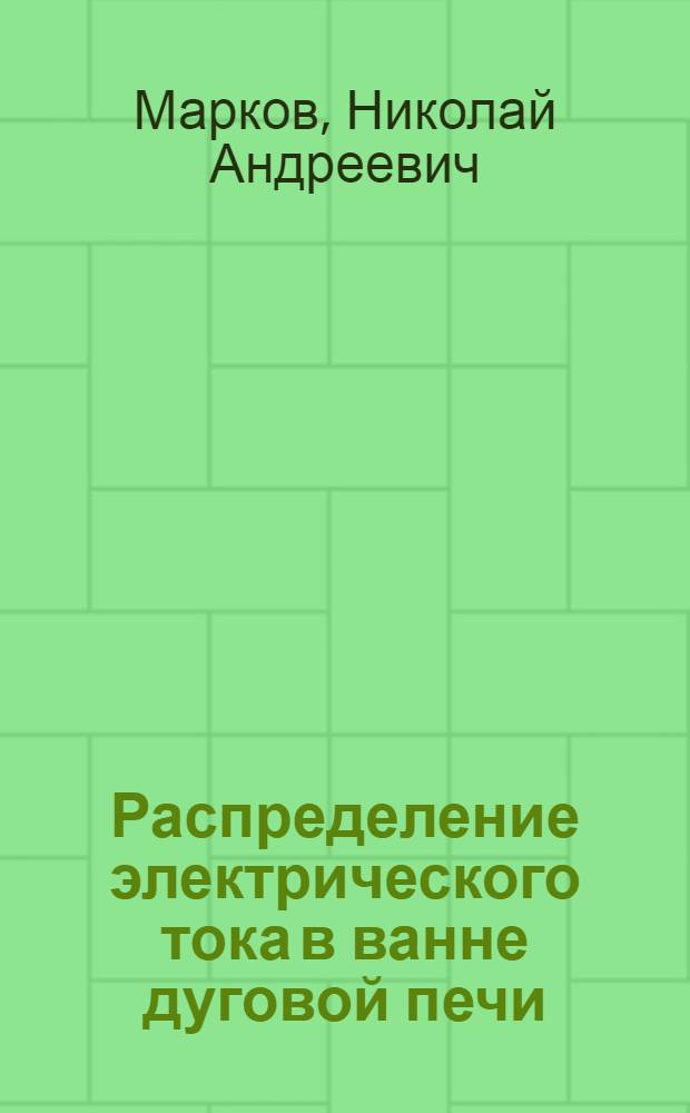 Распределение электрического тока в ванне дуговой печи
