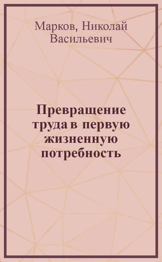 Превращение труда в первую жизненную потребность