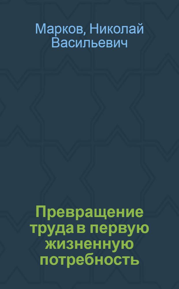 Превращение труда в первую жизненную потребность
