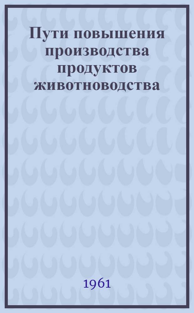 Пути повышения производства продуктов животноводства