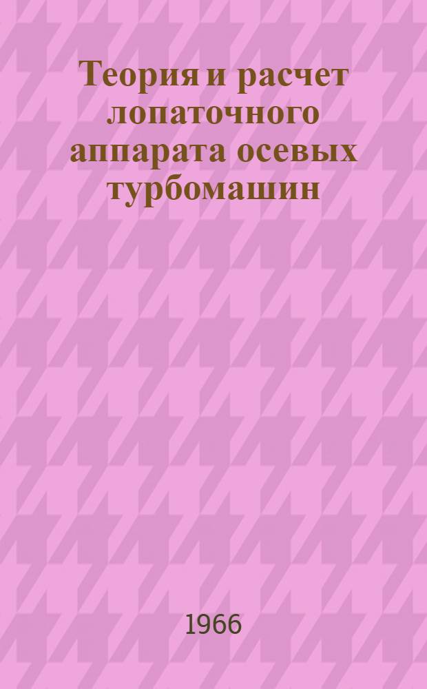 Теория и расчет лопаточного аппарата осевых турбомашин