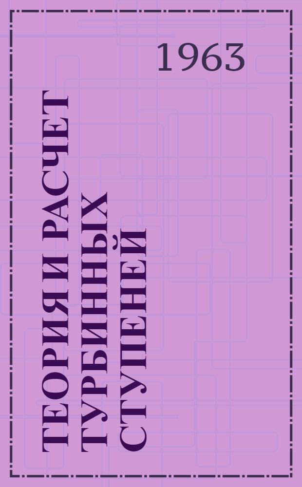 Теория и расчет турбинных ступеней