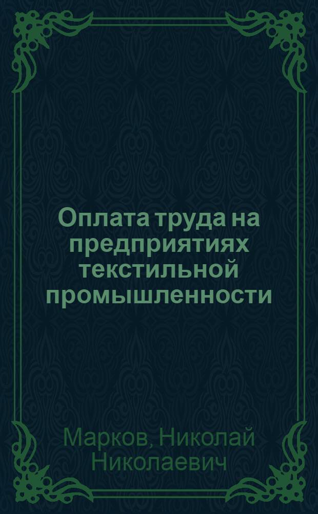 Оплата труда на предприятиях текстильной промышленности