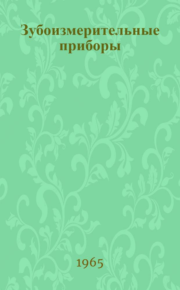 Зубоизмерительные приборы : Иностр. опыт