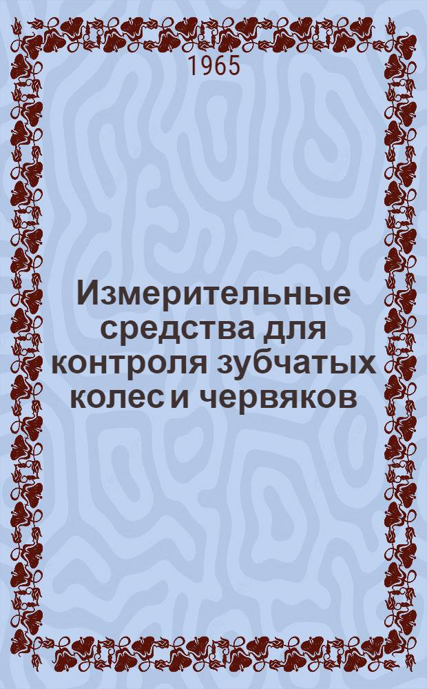 Измерительные средства для контроля зубчатых колес и червяков