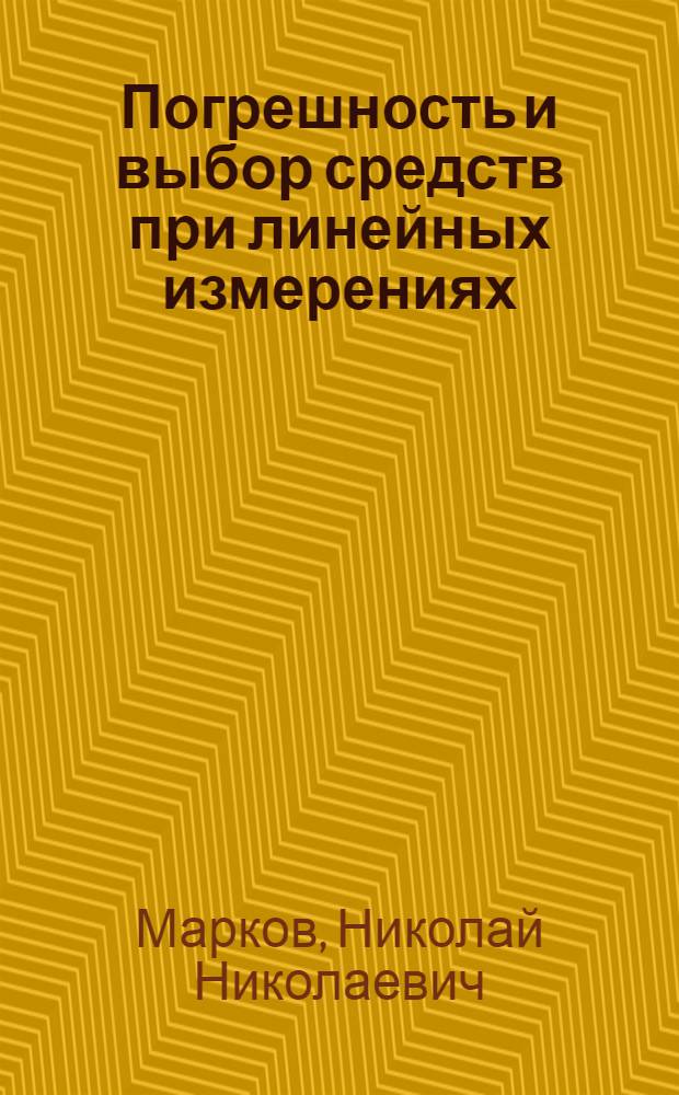 Погрешность и выбор средств при линейных измерениях
