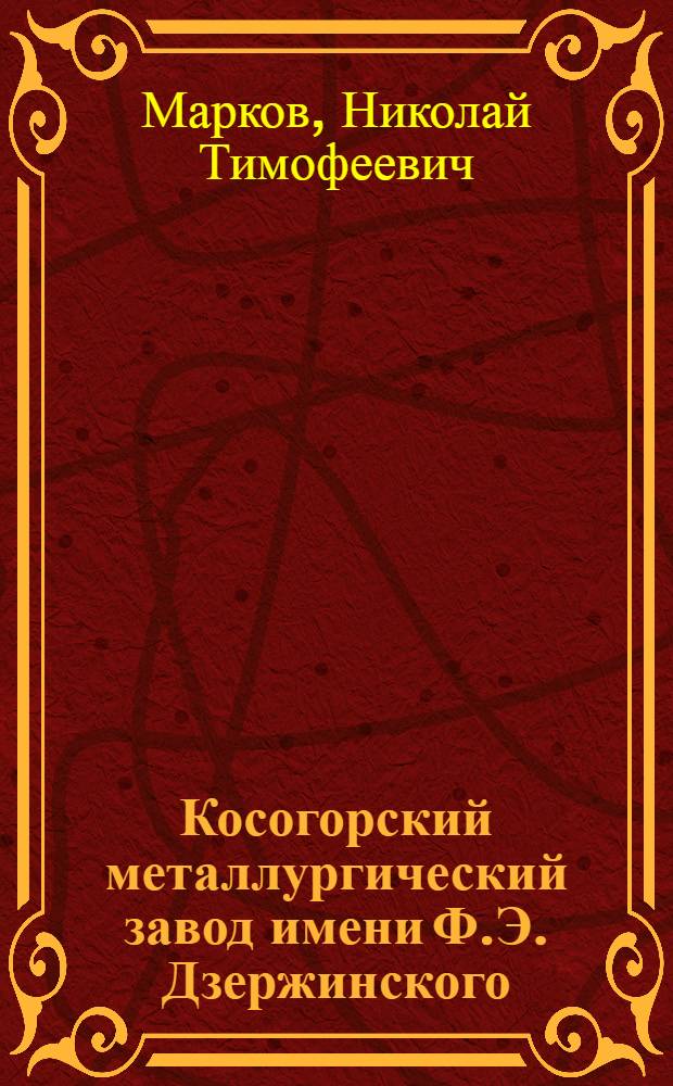 Косогорский металлургический завод имени Ф.Э. Дзержинского : Ист. очерк