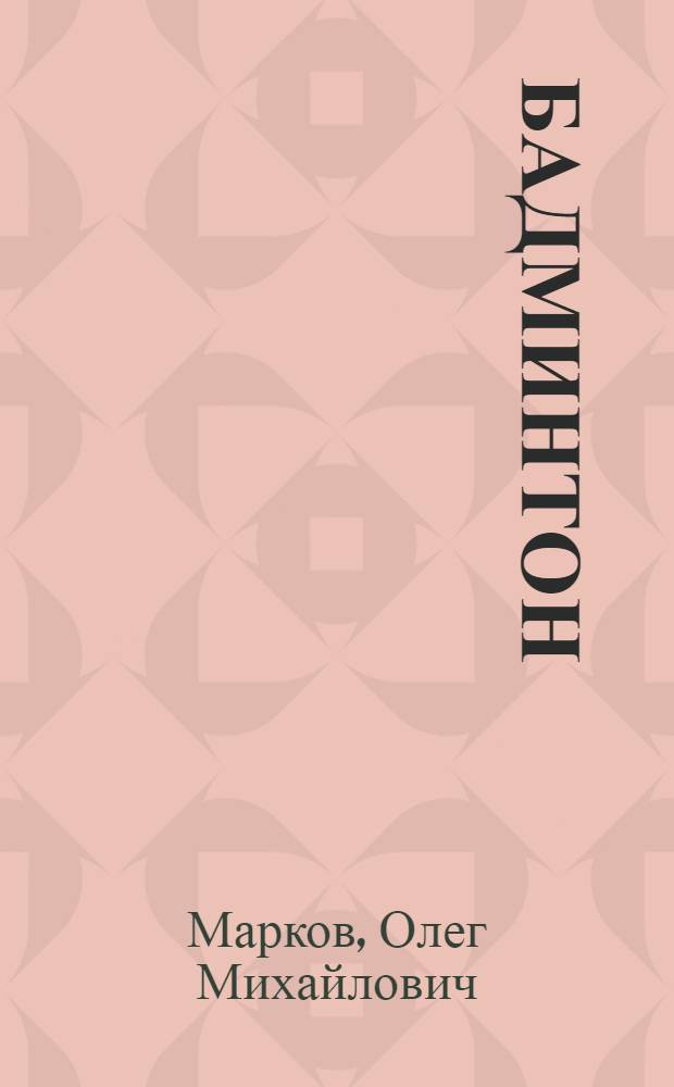 Бадминтон
