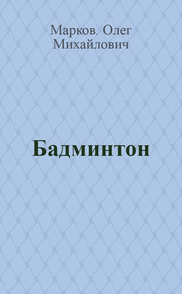 Бадминтон