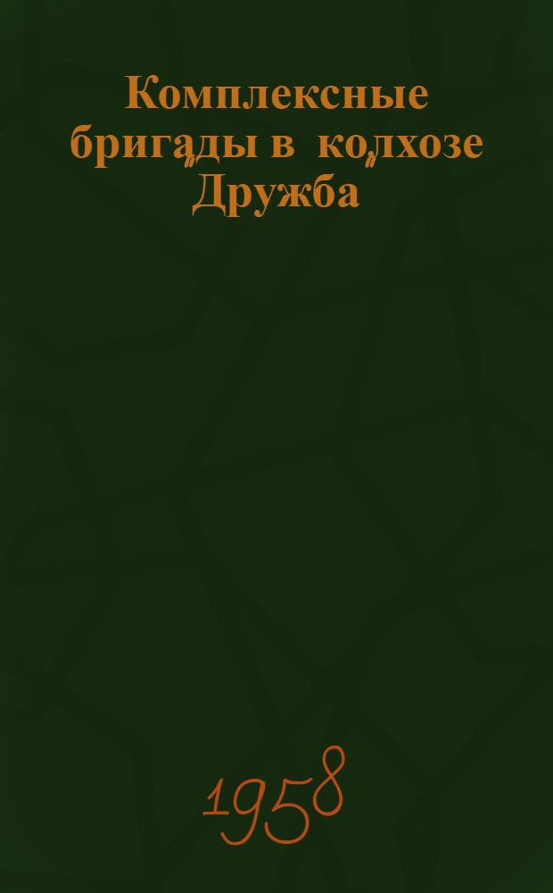 Комплексные бригады в колхозе "Дружба"