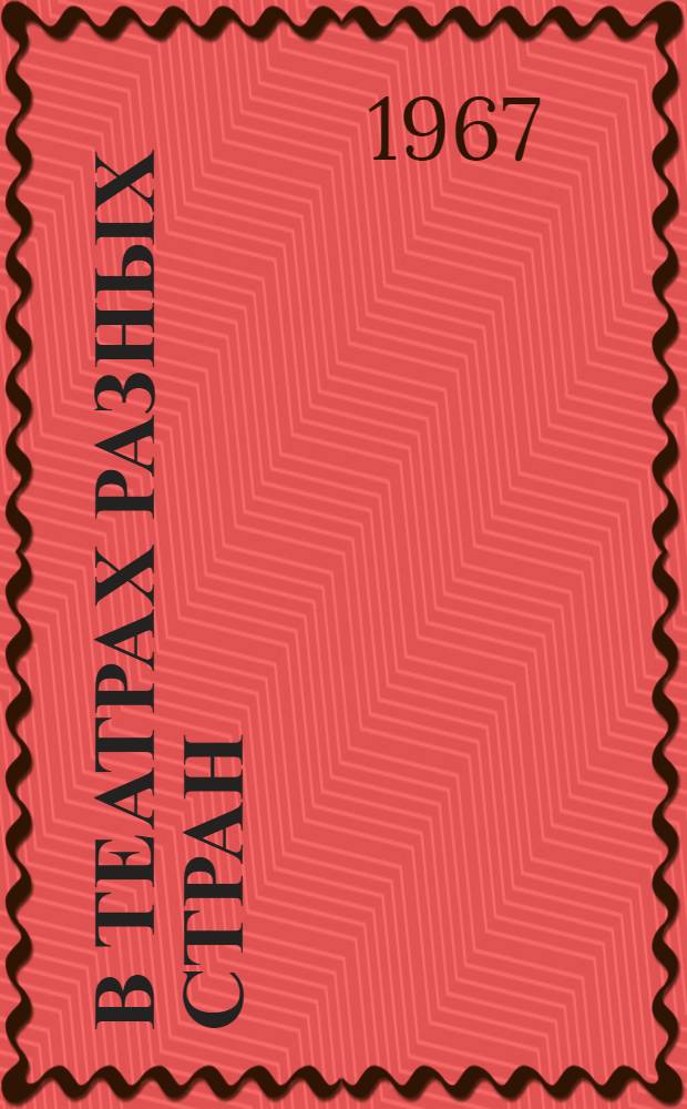 В театрах разных стран : Сборник статей