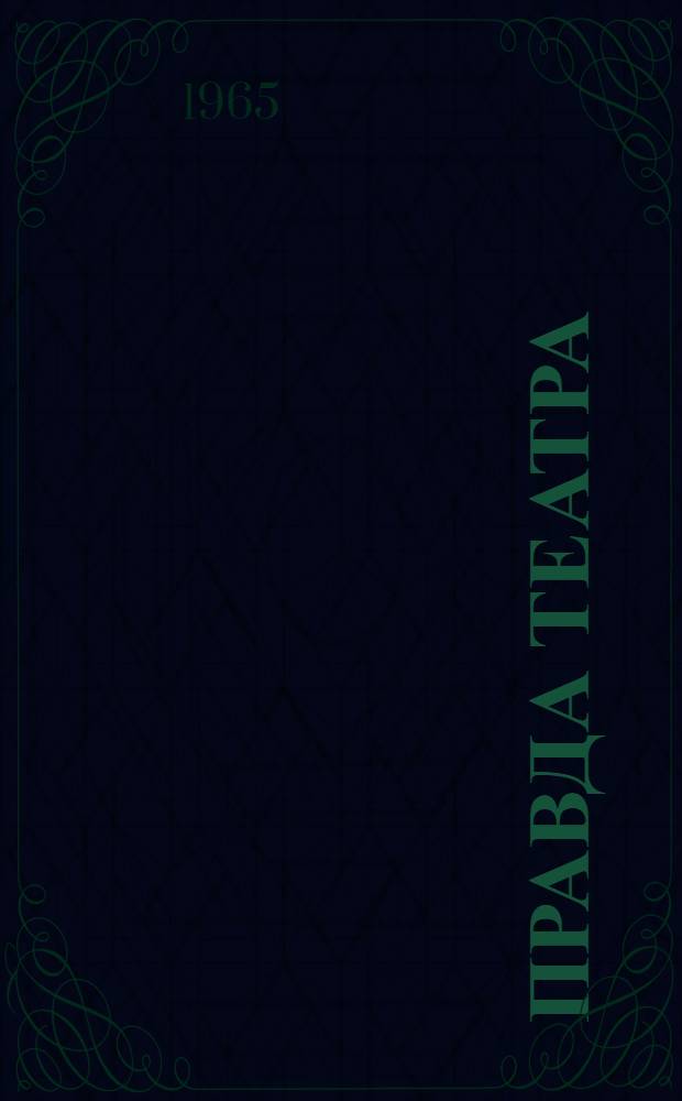 Правда театра : Статьи