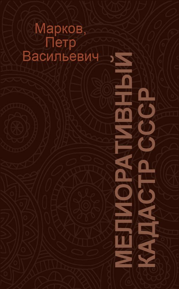 Мелиоративный кадастр СССР