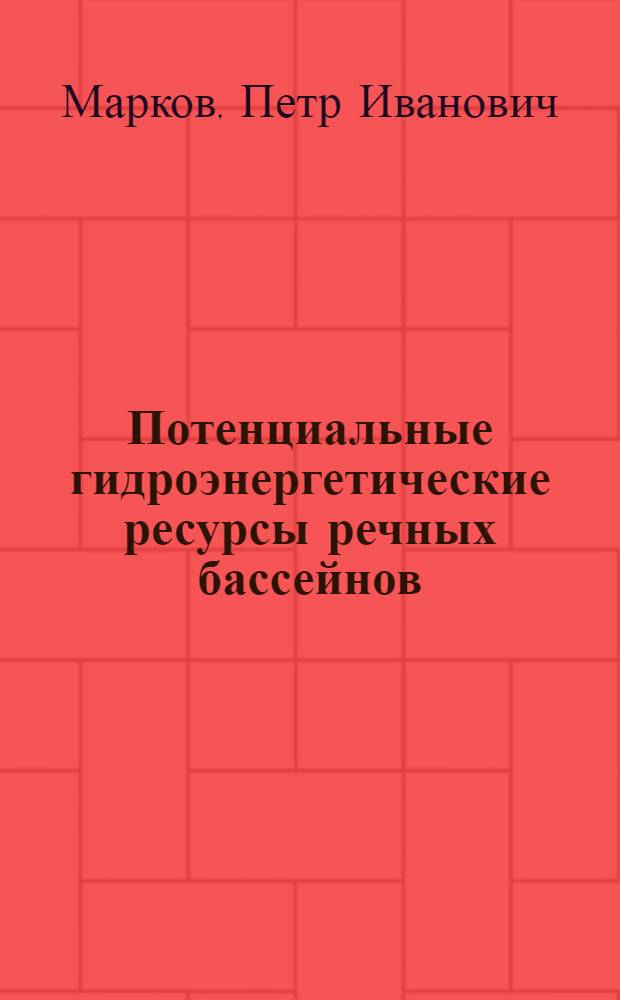 Потенциальные гидроэнергетические ресурсы речных бассейнов