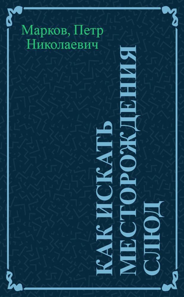 Как искать месторождения слюд