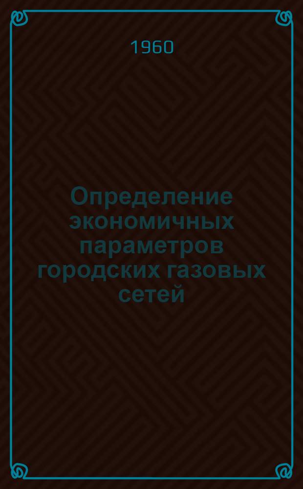 Определение экономичных параметров городских газовых сетей