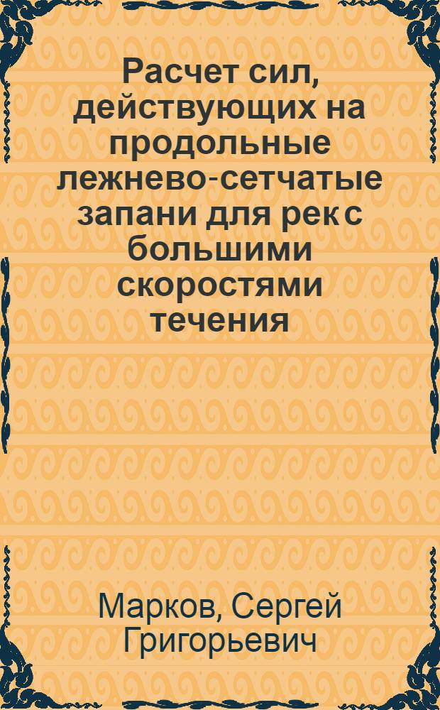 Расчет сил, действующих на продольные лежнево-сетчатые запани для рек с большими скоростями течения