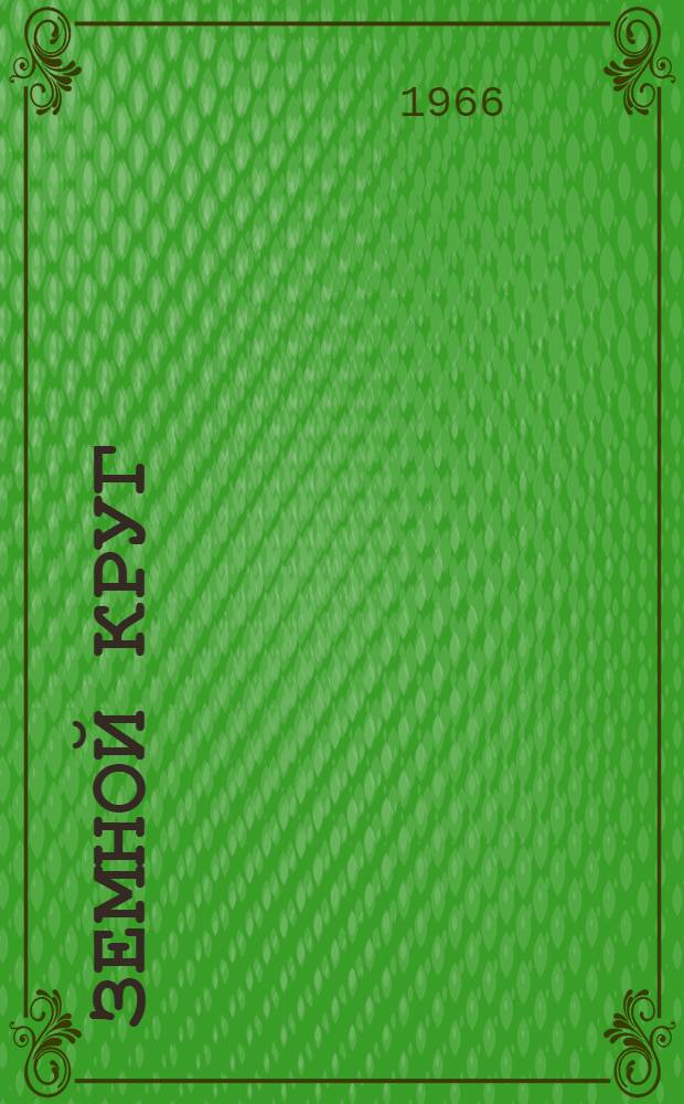 Земной круг : Книга о землепроходцах и мореходах