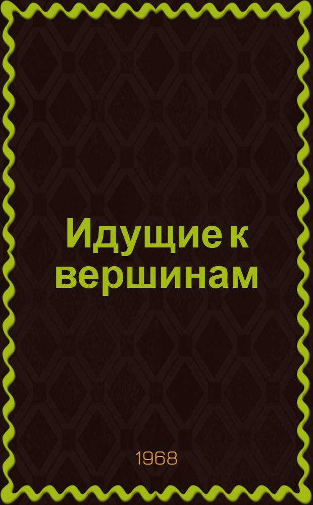 Идущие к вершинам : Ист.-биогр. повесть о Ч. Валиханове
