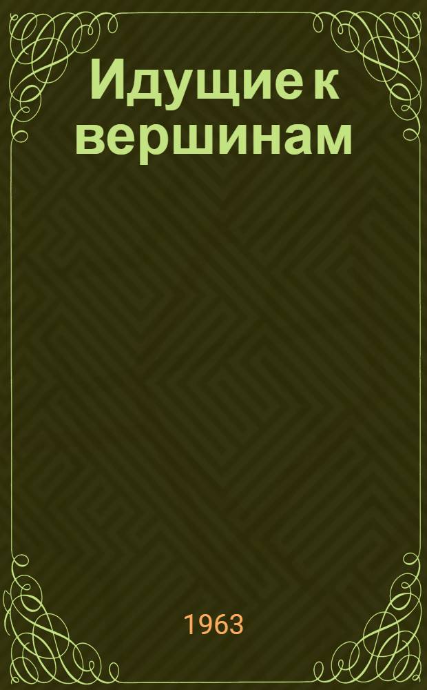 Идущие к вершинам : Ист.-биогр. повесть о Ч.Ч. Валиханове
