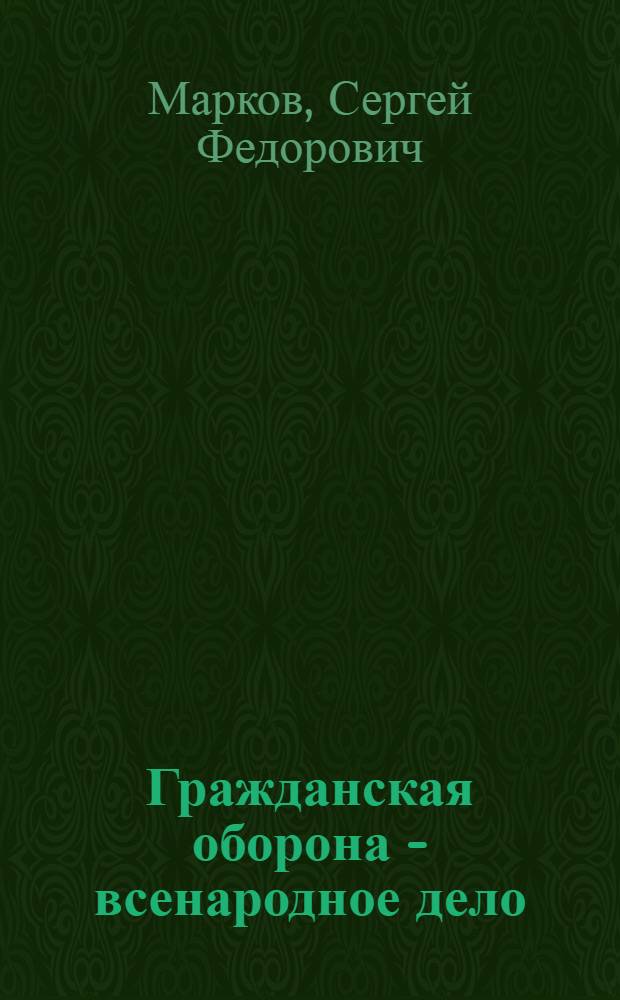 Гражданская оборона - всенародное дело