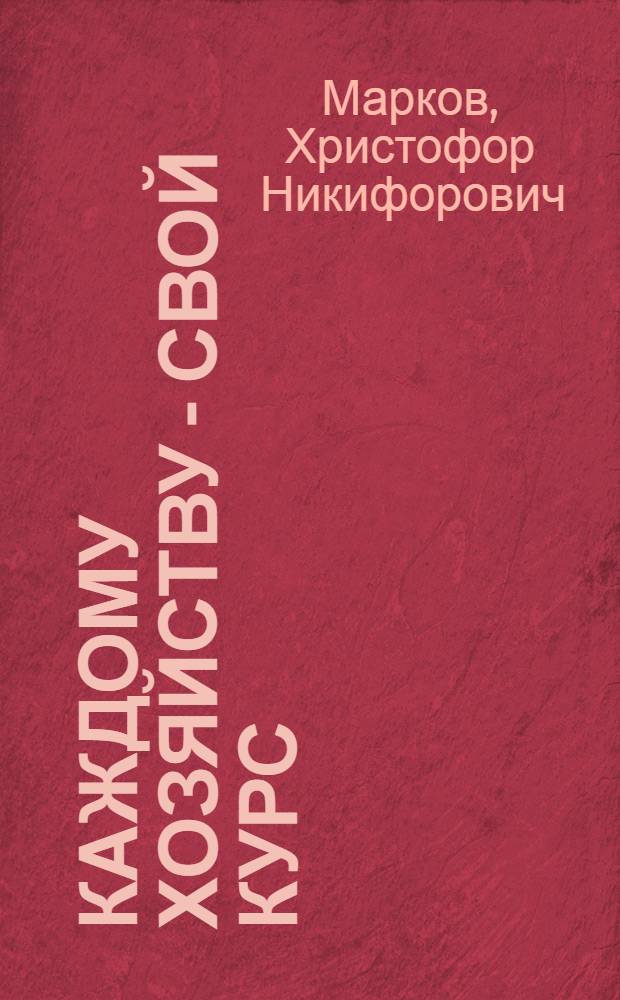 Каждому хозяйству - свой курс