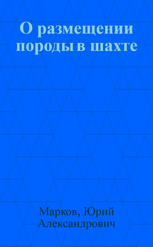 О размещении породы в шахте